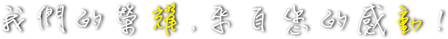關於耀動